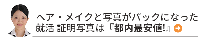 ヘア・メイクと写真がパックになった就活 証明写真は『都内最安値!』