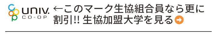 このマーク生協組合員なら更に割引!! 生協加盟大学を見る