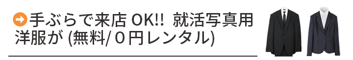 手ぶらで来店 OK!! 就活写真用洋服が(無料/０円レンタル)