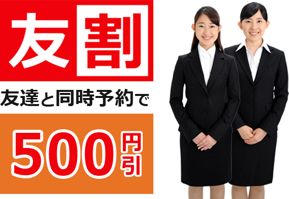 お友達と同時予約割引 友割 キャンペーン ヘアメイクプラン限定企画 更に500円OFF