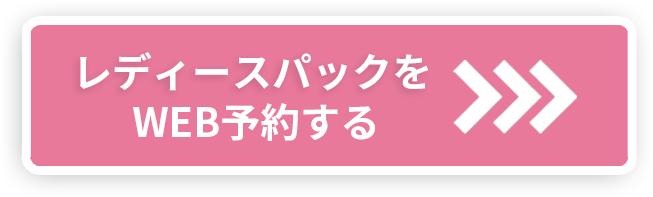 【祐天寺スタジオ】ヘアメイク付き　レディースパック Web予約