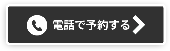 電話で予約する