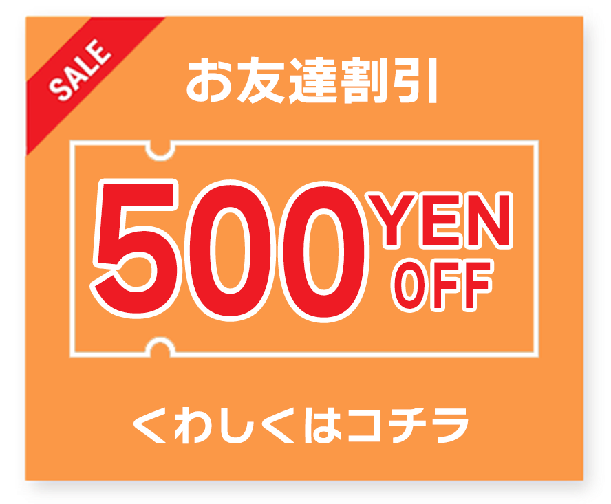 お友達割引 500円OFF くわしくはコチラ