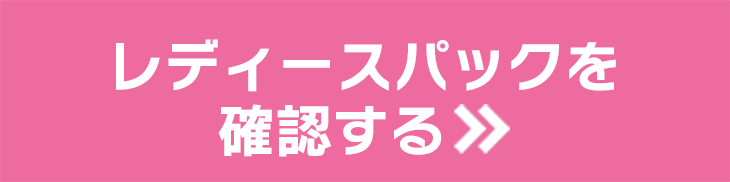 レディースパックを確認する