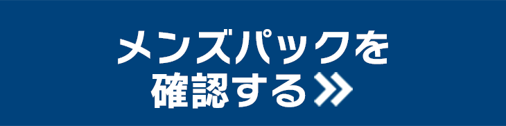 メンズパックを確認する