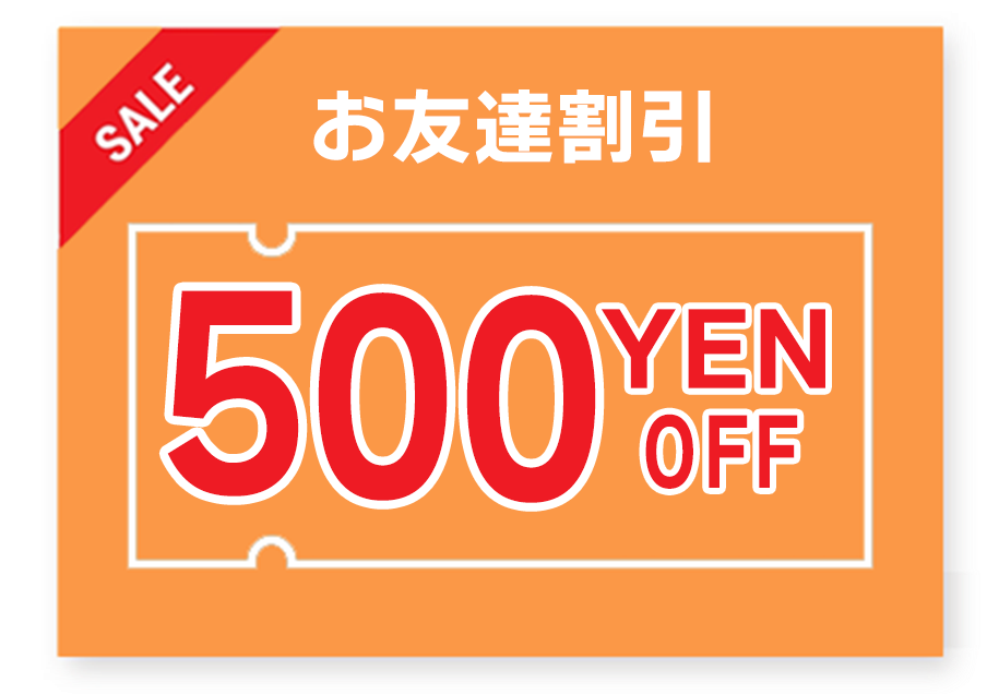 お友達割引 500円OFF