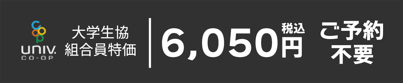 大学生協組合員特価 税込6,050円 ご予約不要