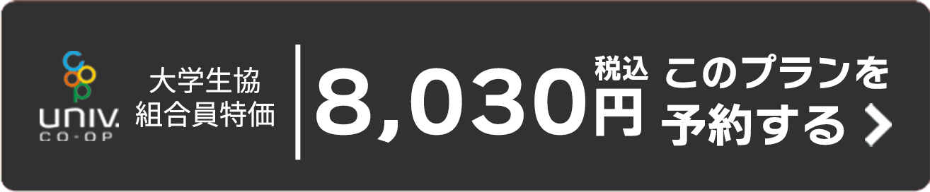 大学生協組合員特価 税込8,030円 このプランを予約する