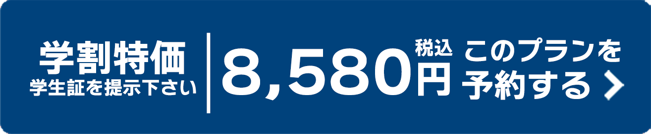 学割特価 学生証を提示下さい 税込8,580円 このプランを予約する