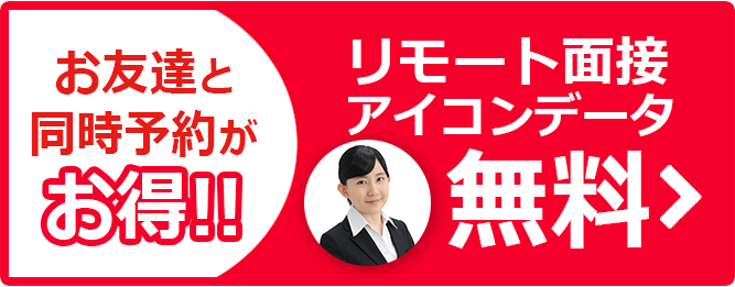 お友達と同時予約がお得!! リモート面接アイコンデータ無料