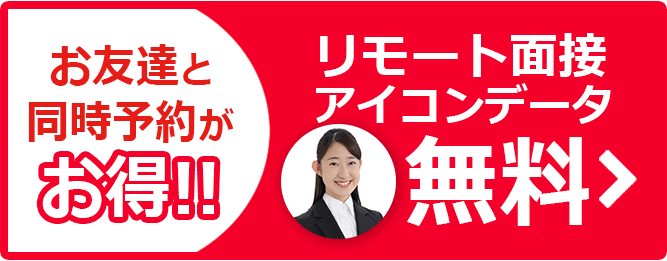 お友達と同時予約がお得!! リモート面接アイコンデータ無料