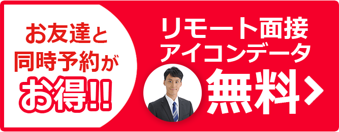 お友達と同時予約がお得!! リモート面接アイコンデータ無料