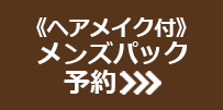 《ヘアメイク付》メンズパック予約