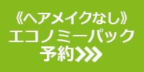 《ヘアメイクなし》エコノミーパック予約
