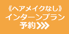 《ヘアメイクなし》インターンプラン予約
