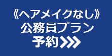 《ヘアメイクなし》公務員プラン予約