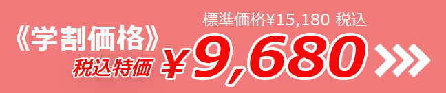 標準価格¥15,180税込 《学割価格》 税込特価¥9,680