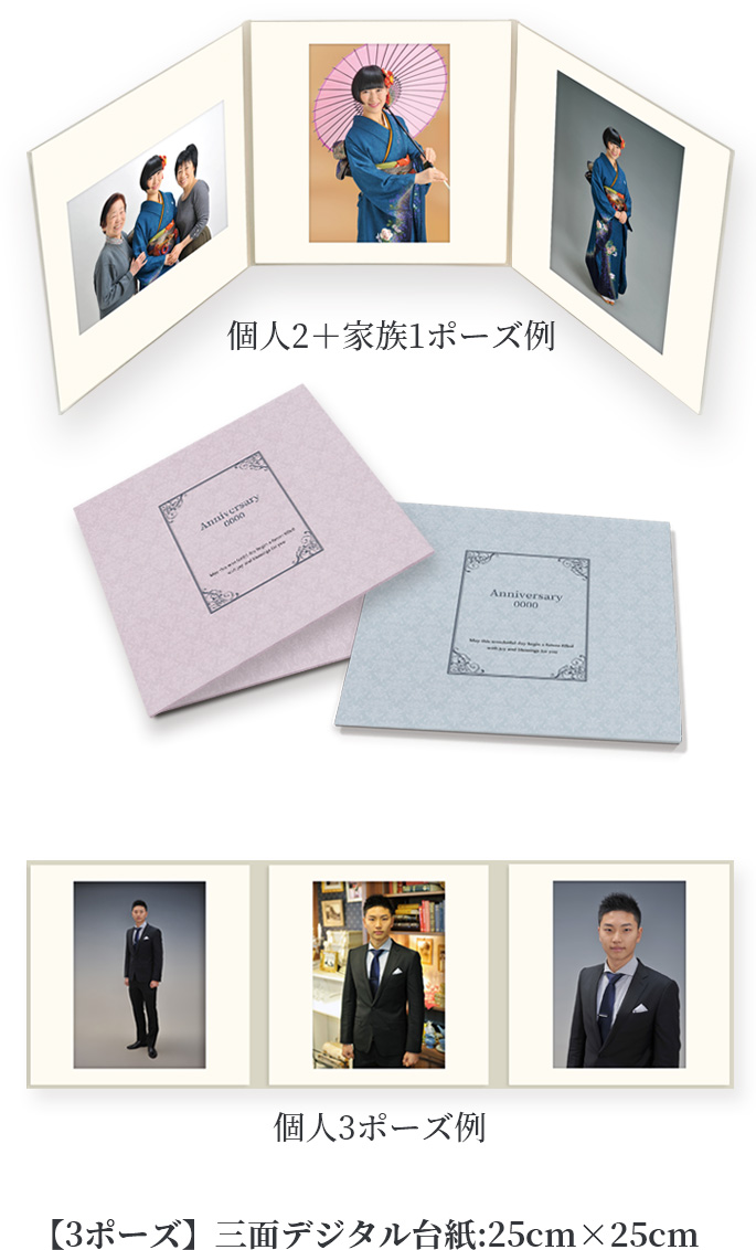 成人式記念写真 Bプラン 見本 3ポーズ　三面デジタル台紙25cm×25cm