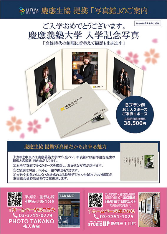 慶應生協提携写真館のご案内　慶應義塾大学 入学記念写真