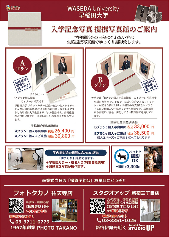 早稲田大学 入学記念写真 提携写真館のご案内