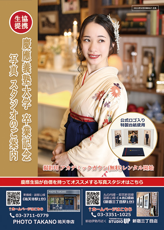 慶應義塾大学 卒業記念　生協提携写真スタジオのご案内