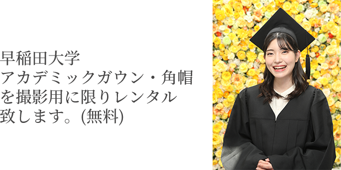 早稲田大学アカデミックガウン・角帽を撮影用にに限りレンタル致します。(無料)