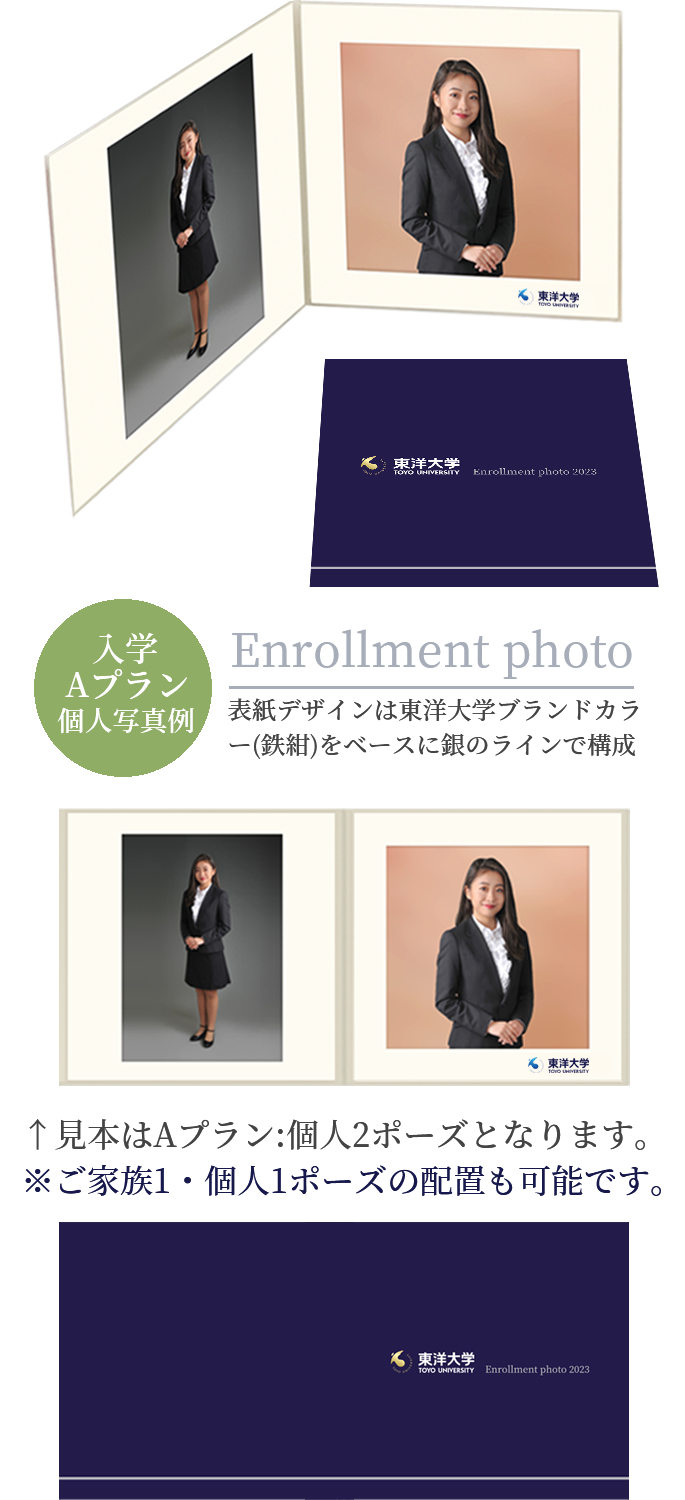 入学 Aプラン 個人写真例 Enrollment photo 表紙デザインは東洋大学ブランドカラー(鉄紺)をベースに銀のラインで構成　見本はAプラン:個人2ポーズとなります。※ご家族1・個人1ポーズの配置も可能です。