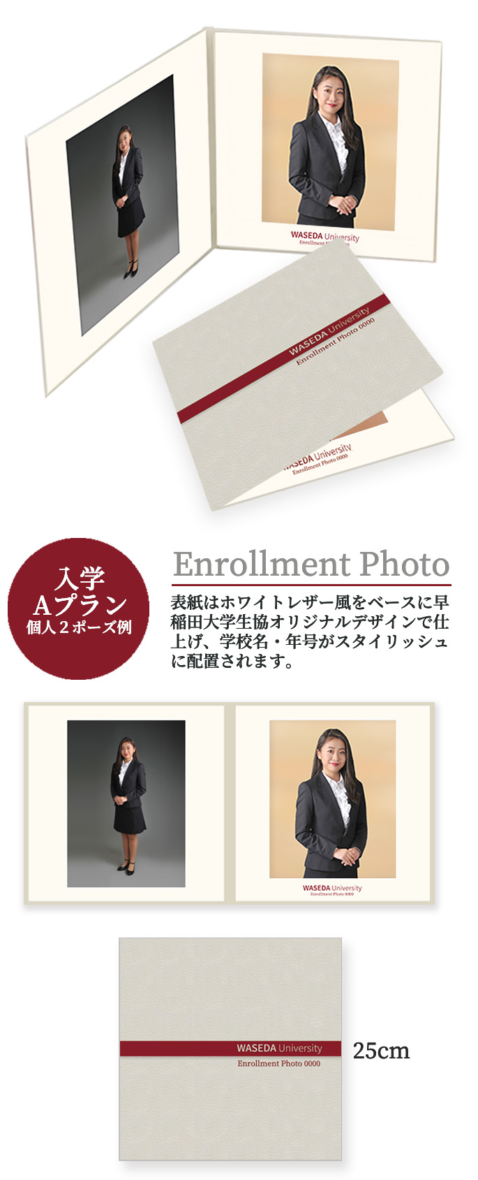 入学 Aプラン 個人＋家族例 Enrollment Photo 表紙はホワイトレザー風をベースに早稲田大学生協オリジナルデザインで仕上げ、学校名・年号がスタイリッシュに配置されます。