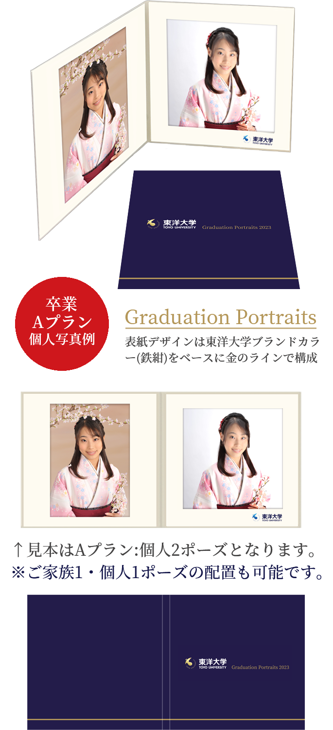 卒業 Aプラン 個人写真例 Graduation Portraits 表紙デザインは東洋大学ブランドカラー(鉄紺)をベースに金のラインで構成　見本はAプラン:個人2ポーズとなります。※ご家族1・個人1ポーズの配置も可能です。