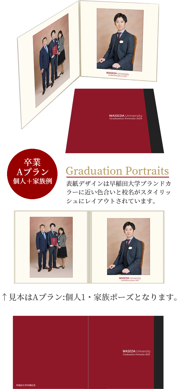卒業 Aプラン 個人＋家族例 Graduation Portraits 表紙デザインは早稲田大学ブランドカラーに近い色合いと校名がスタイリッシュにレイアウトされています。　見本はAプラン:個人1+家族1ポーズとなります。