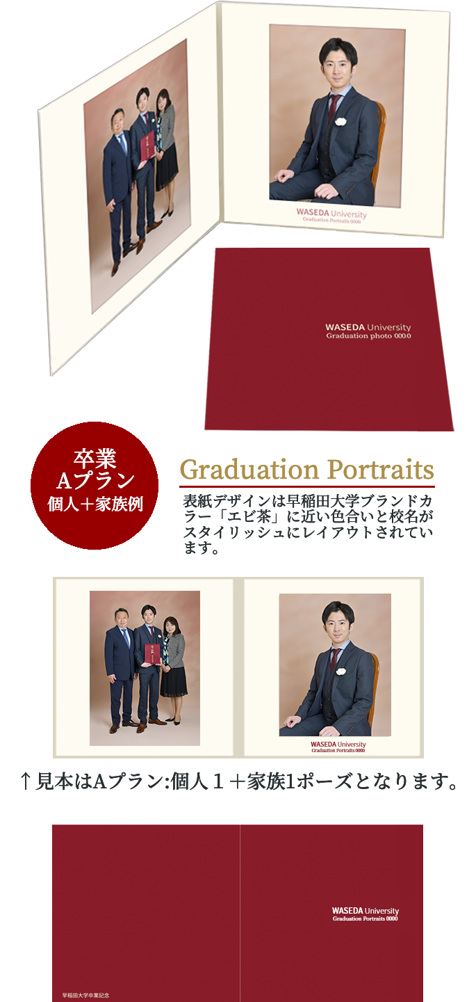 卒業 Aプラン 個人＋家族例 Graduation Portraits 表紙デザインは早稲田大学ブランドカラーに近い色合いと校名がスタイリッシュにレイアウトされています。　見本はAプラン:個人1+家族1ポーズとなります。