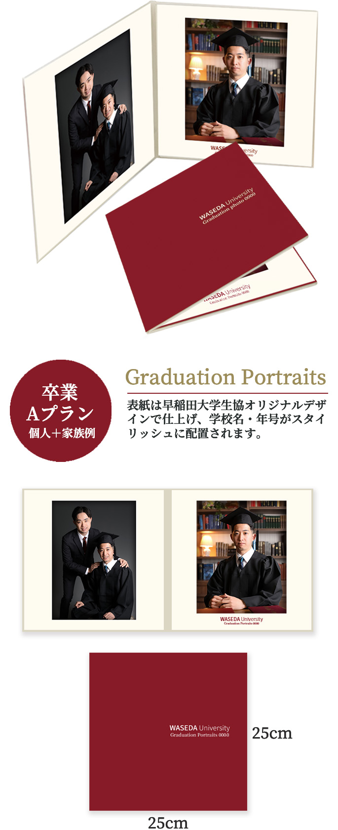卒業 Aプラン 個人＋家族例 Graduation Portraits 表紙は早稲田大学生協オリジナルデザインで仕上げ、学校名・年号がスタイリッシュに配置されます。