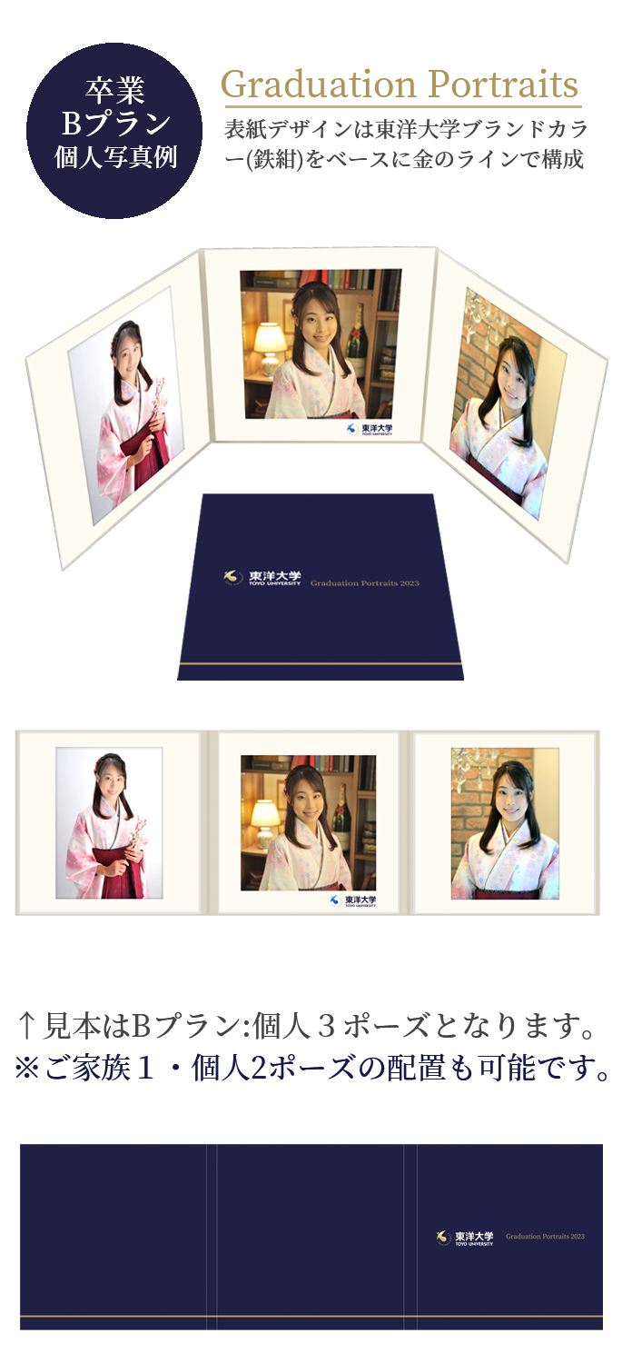 卒業 Bプラン 個人写真例 Graduation Portraits 表紙デザインは東洋大学ブランドカラー(鉄紺)をベースに金のラインで構成 見本はBプラン:個人3ポーズとなります。※こ家族1・個人2ポーズの配置も可能です。