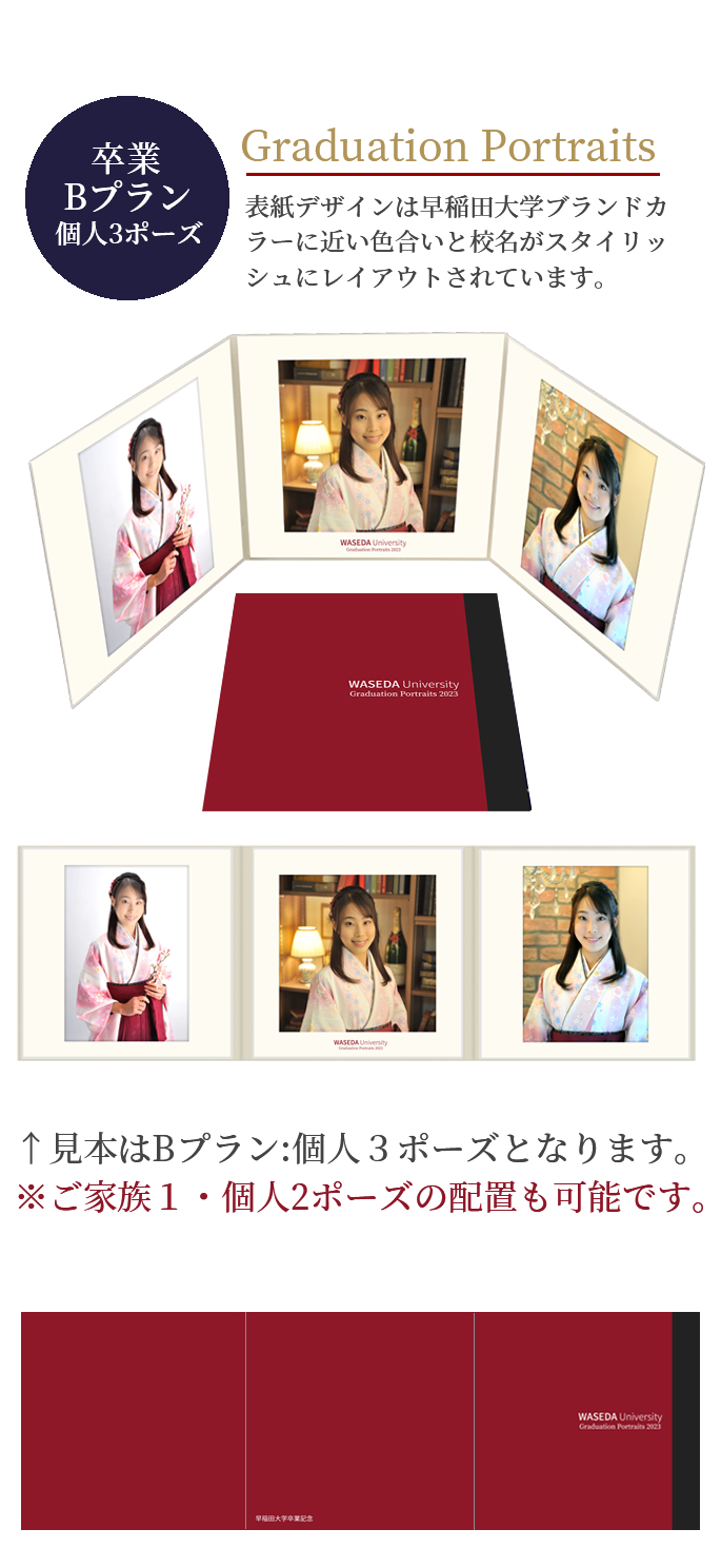 卒業 Bプラン 個人3ポーズ Graduation Portraits 表紙デザインは早稲田大学ブランドカラーに近い色合いと校名がスタイリッシュにレイアウトされています。 見本はBプラン:個人3ポーズとなります。※こ家族1・個人2ポーズの配置も可能です。
