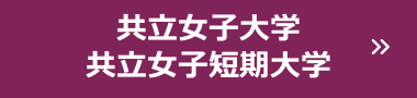 共立女子大学・共立女子短期大学