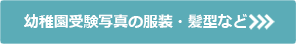 幼稚園受験写真の服装・髪型など