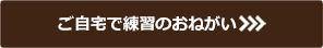 ご自宅で練習のおねがい