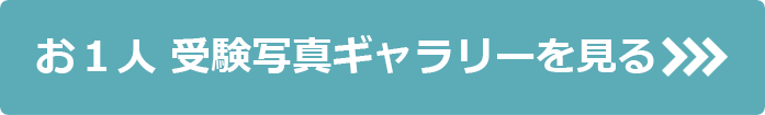 お一人写真ギャラリーを見る