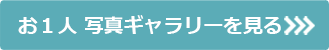 お一人写真ギャラリーを見る