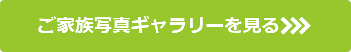 ご家族写真ギャラリーを見る