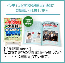 今年も小学校受験大百科に《掲載されました》【特集記事 66P～】口コミで評判の写真館は何が違うのか・・・・に掲載されています。