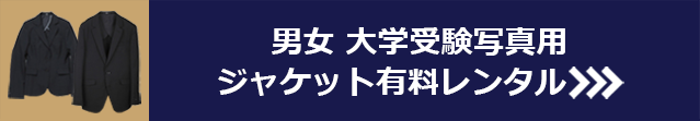 男女 大学受験写真用 ジャケット有料レンタル