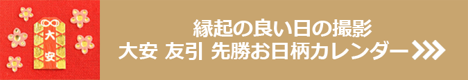 縁起のいい日の撮影 大安 友引 先勝お日柄カレンダー