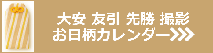 大安カレンダー