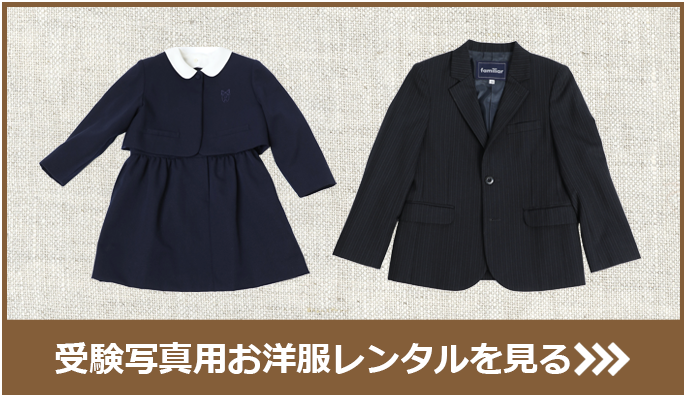 受験写真用お洋服レンタルを見る