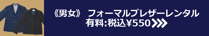 フォーマルブレザーレンタル 有料¥550税込