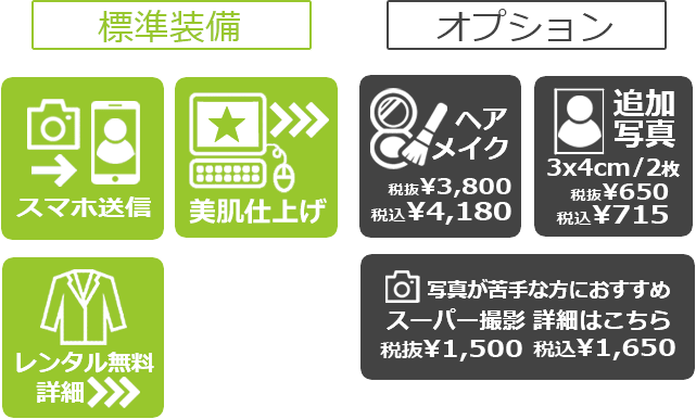 データプラン 標準装備:スマホデータ送信、美肌仕上げ、スーツレンタル 【オプション】ヘアメイク、追加写真(3cm×4cm 2枚)、写真が苦手な方におすすめ スーパー撮影