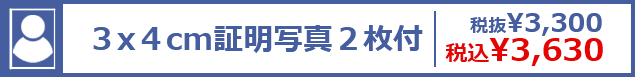 ３x４cm証明写真２枚付 税抜¥3,300 税込¥3,630