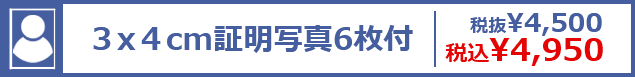 ３x４cm証明写真６枚付 税抜¥4,500 税込¥4,950