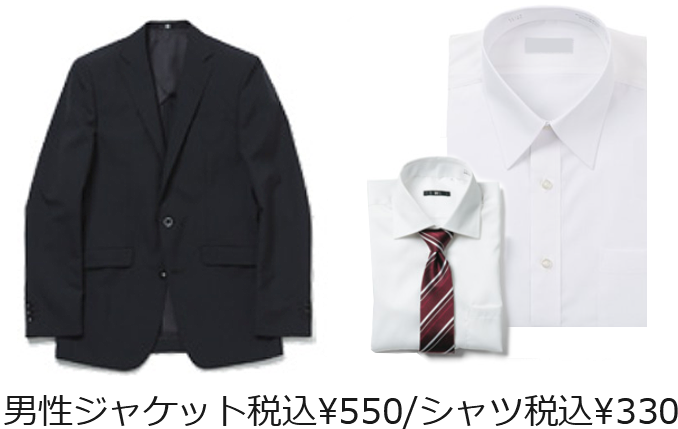 男性ジャケット税込¥550 シャツ税込¥330